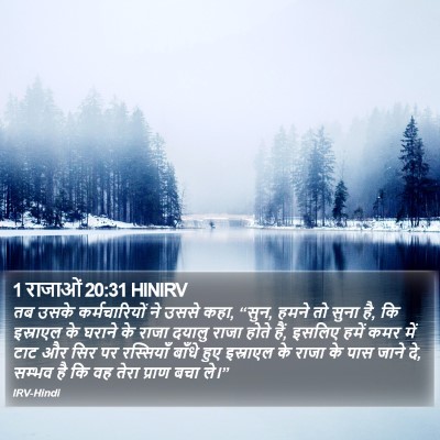 1 राजाओं 20:31 HINIRV Bible Verse Image