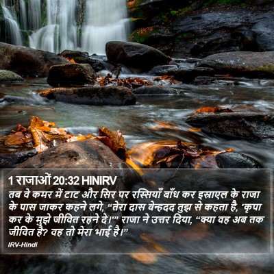 1 राजाओं 20:32 HINIRV Bible Verse Image