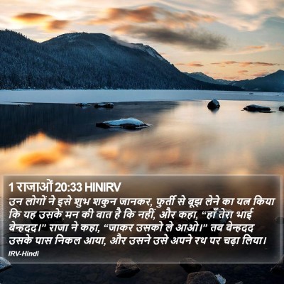 1 राजाओं 20:33 HINIRV Bible Verse Image