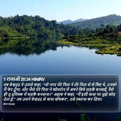 1 राजाओं 20:34 HINIRV Bible Verse Image