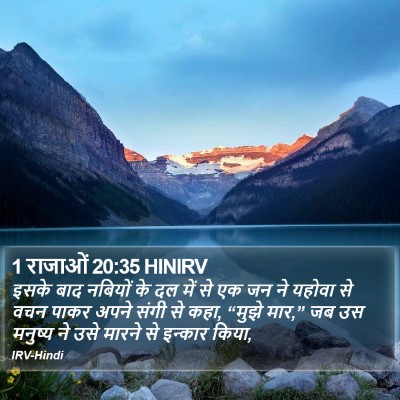 1 राजाओं 20:35 HINIRV Bible Verse Image