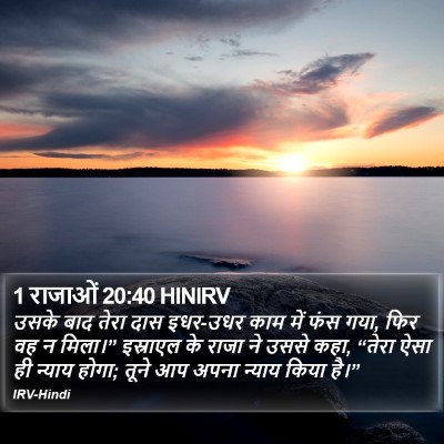 1 राजाओं 20:40 HINIRV Bible Verse Image