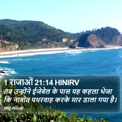 1 राजाओं 21:14 HINIRV Bible Verse Image