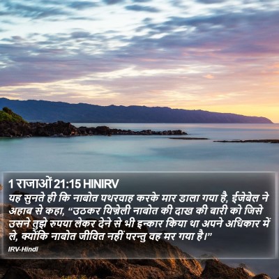 1 राजाओं 21:15 HINIRV Bible Verse Image