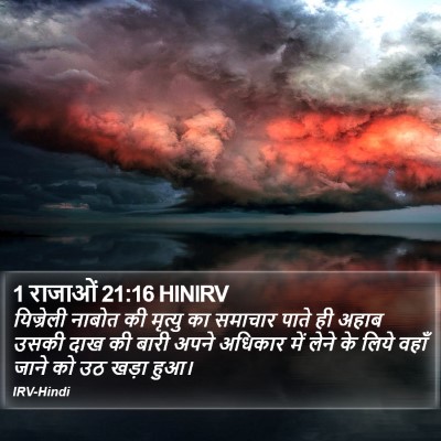 1 राजाओं 21:16 HINIRV Bible Verse Image