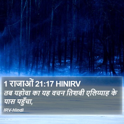 1 राजाओं 21:17 HINIRV Bible Verse Image
