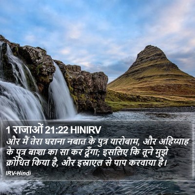 1 राजाओं 21:22 HINIRV Bible Verse Image