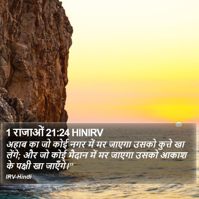 1 राजाओं 21:24 HINIRV Bible Verse Image