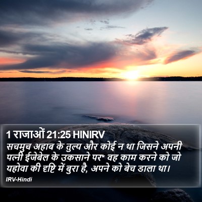 1 राजाओं 21:25 HINIRV Bible Verse Image