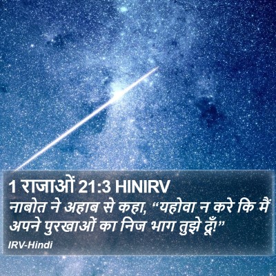 1 राजाओं 21:3 HINIRV Bible Verse Image