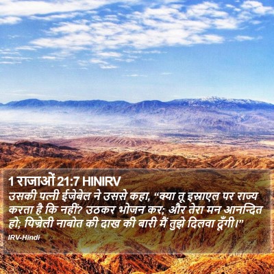 1 राजाओं 21:7 HINIRV Bible Verse Image