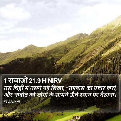 1 राजाओं 21:9 HINIRV Bible Verse Image