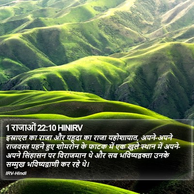 1 राजाओं 22:10 HINIRV Bible Verse Image