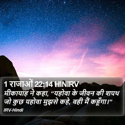 1 राजाओं 22:14 HINIRV Bible Verse Image