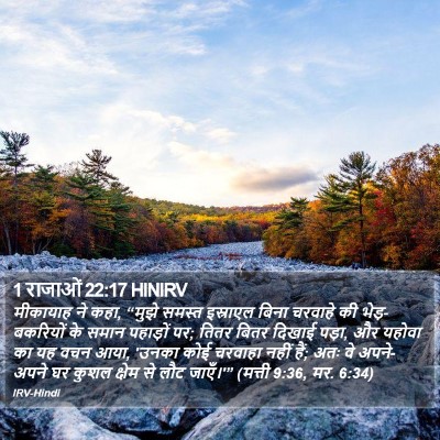 1 राजाओं 22:17 HINIRV Bible Verse Image