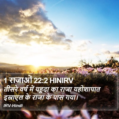 1 राजाओं 22:2 HINIRV Bible Verse Image
