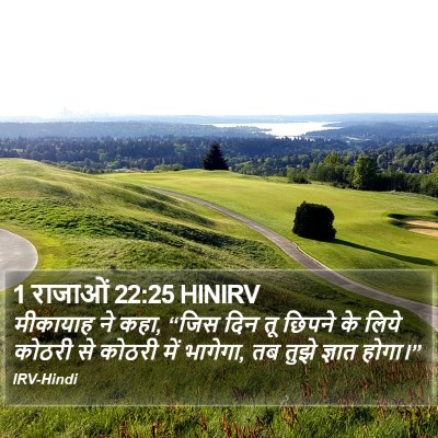 1 राजाओं 22:25 HINIRV Bible Verse Image