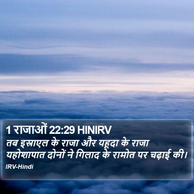 1 राजाओं 22:29 HINIRV Bible Verse Image