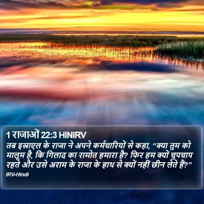 1 राजाओं 22:3 HINIRV Bible Verse Image