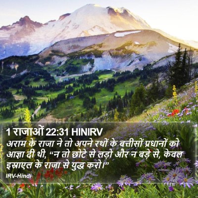 1 राजाओं 22:31 HINIRV Bible Verse Image