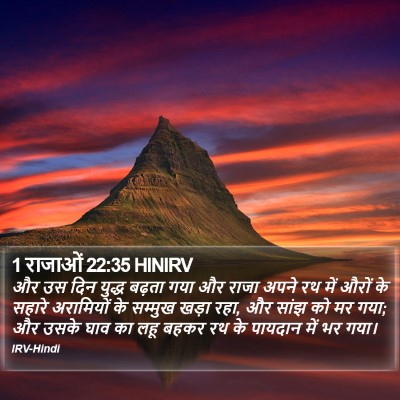 1 राजाओं 22:35 HINIRV Bible Verse Image