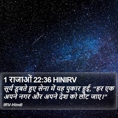 1 राजाओं 22:36 HINIRV Bible Verse Image