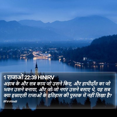 1 राजाओं 22:39 HINIRV Bible Verse Image