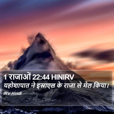 1 राजाओं 22:44 HINIRV Bible Verse Image
