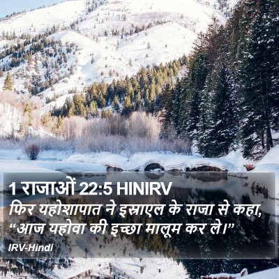 1 राजाओं 22:5 HINIRV Bible Verse Image