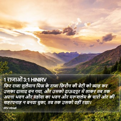 1 राजाओं 3:1 HINIRV Bible Verse Image