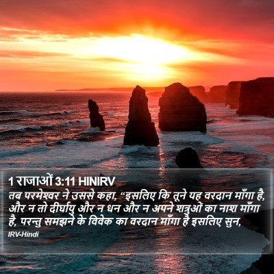 1 राजाओं 3:11 HINIRV Bible Verse Image