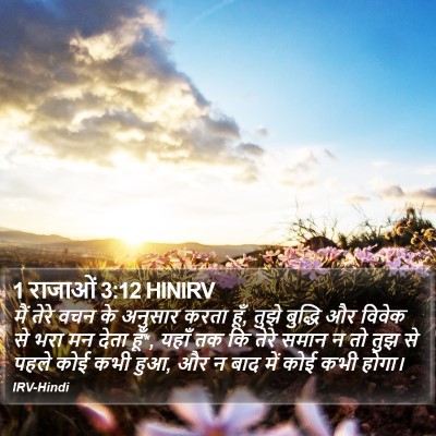 1 राजाओं 3:12 HINIRV Bible Verse Image