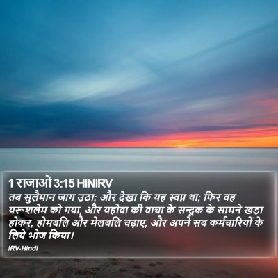 1 राजाओं 3:15 HINIRV Bible Verse Image