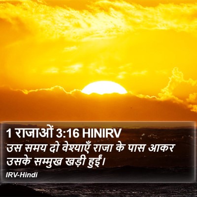 1 राजाओं 3:16 HINIRV Bible Verse Image