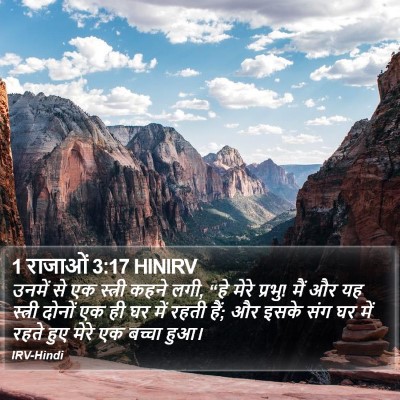 1 राजाओं 3:17 HINIRV Bible Verse Image