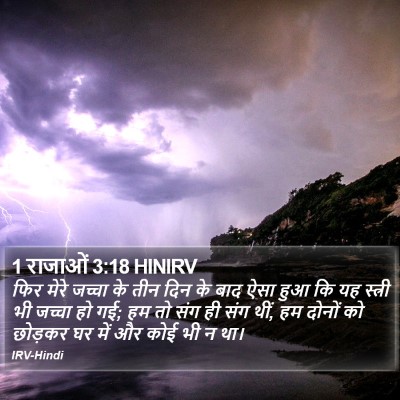 1 राजाओं 3:18 HINIRV Bible Verse Image