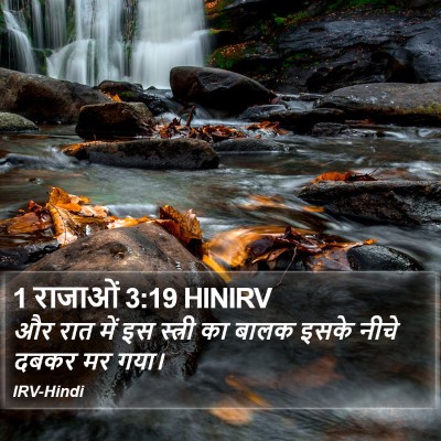 1 राजाओं 3:19 HINIRV Bible Verse Image