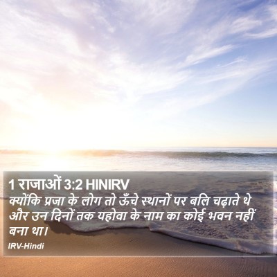 1 राजाओं 3:2 HINIRV Bible Verse Image