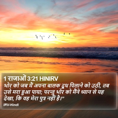 1 राजाओं 3:21 HINIRV Bible Verse Image