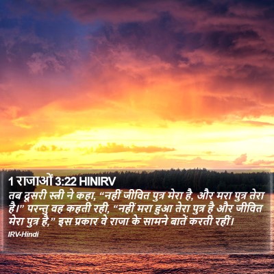 1 राजाओं 3:22 HINIRV Bible Verse Image