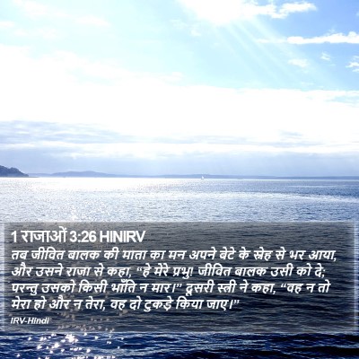 1 राजाओं 3:26 HINIRV Bible Verse Image