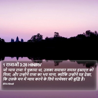 1 राजाओं 3:28 HINIRV Bible Verse Image
