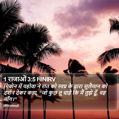 1 राजाओं 3:5 HINIRV Bible Verse Image