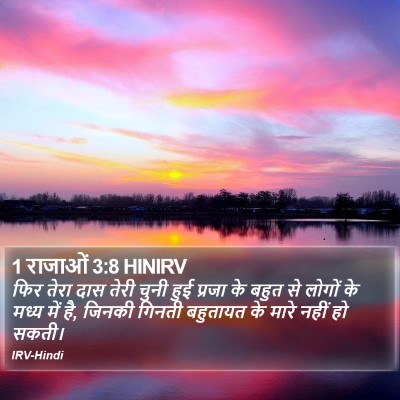 1 राजाओं 3:8 HINIRV Bible Verse Image