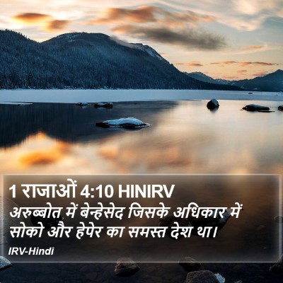 1 राजाओं 4:10 HINIRV Bible Verse Image