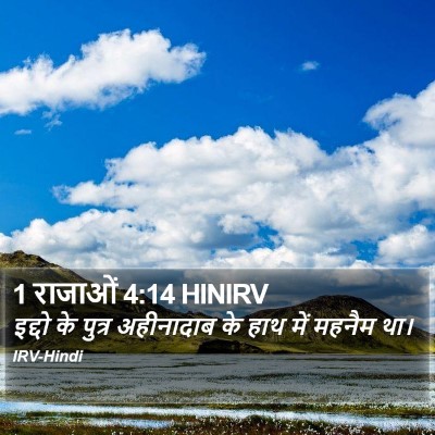 1 राजाओं 4:14 HINIRV Bible Verse Image