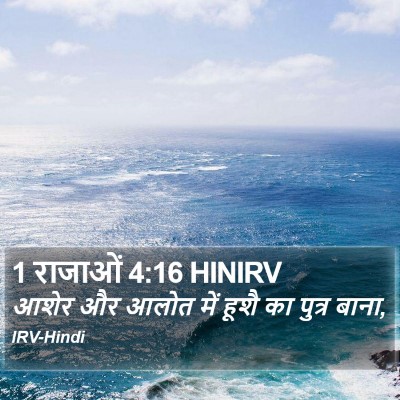 1 राजाओं 4:16 HINIRV Bible Verse Image