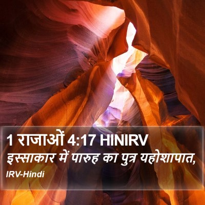 1 राजाओं 4:17 HINIRV Bible Verse Image