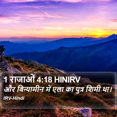1 राजाओं 4:18 HINIRV Bible Verse Image