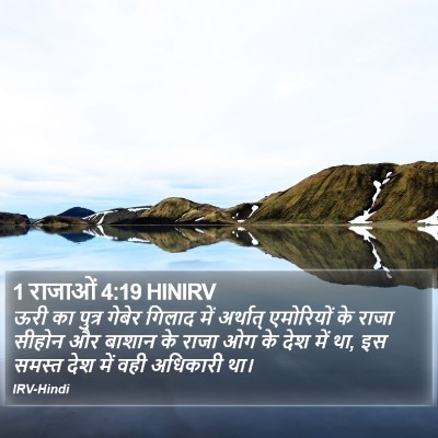 1 राजाओं 4:19 HINIRV Bible Verse Image